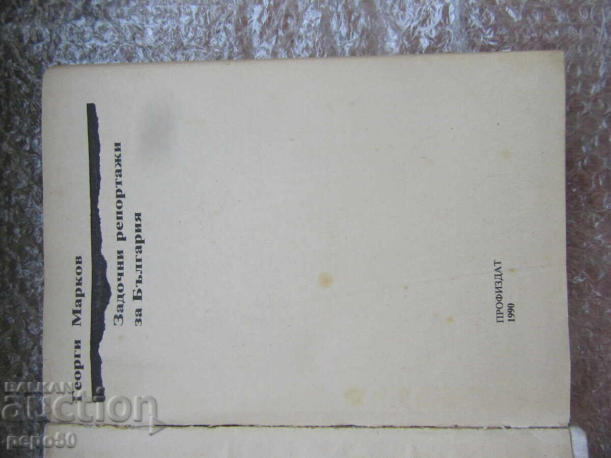 BULGARIA'S ABSENTEE REPORTS - G. Markov - 1990 with price € 3.00 | 5.87 BGN