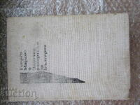 ЗАДОЧНИТЕ РЕПОРТАЖИ ЗА БЪЛГАРИЯ - Г.Марков - 1990г.
