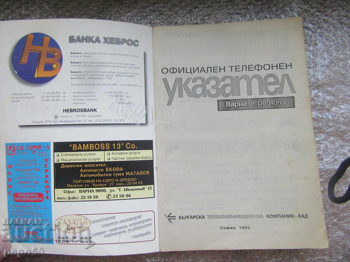 OFFICIAL TELEPHONE DIRECTORY FOR VARNA AND THE REGION - 1995 with price 13.00 BGN | € 6.65