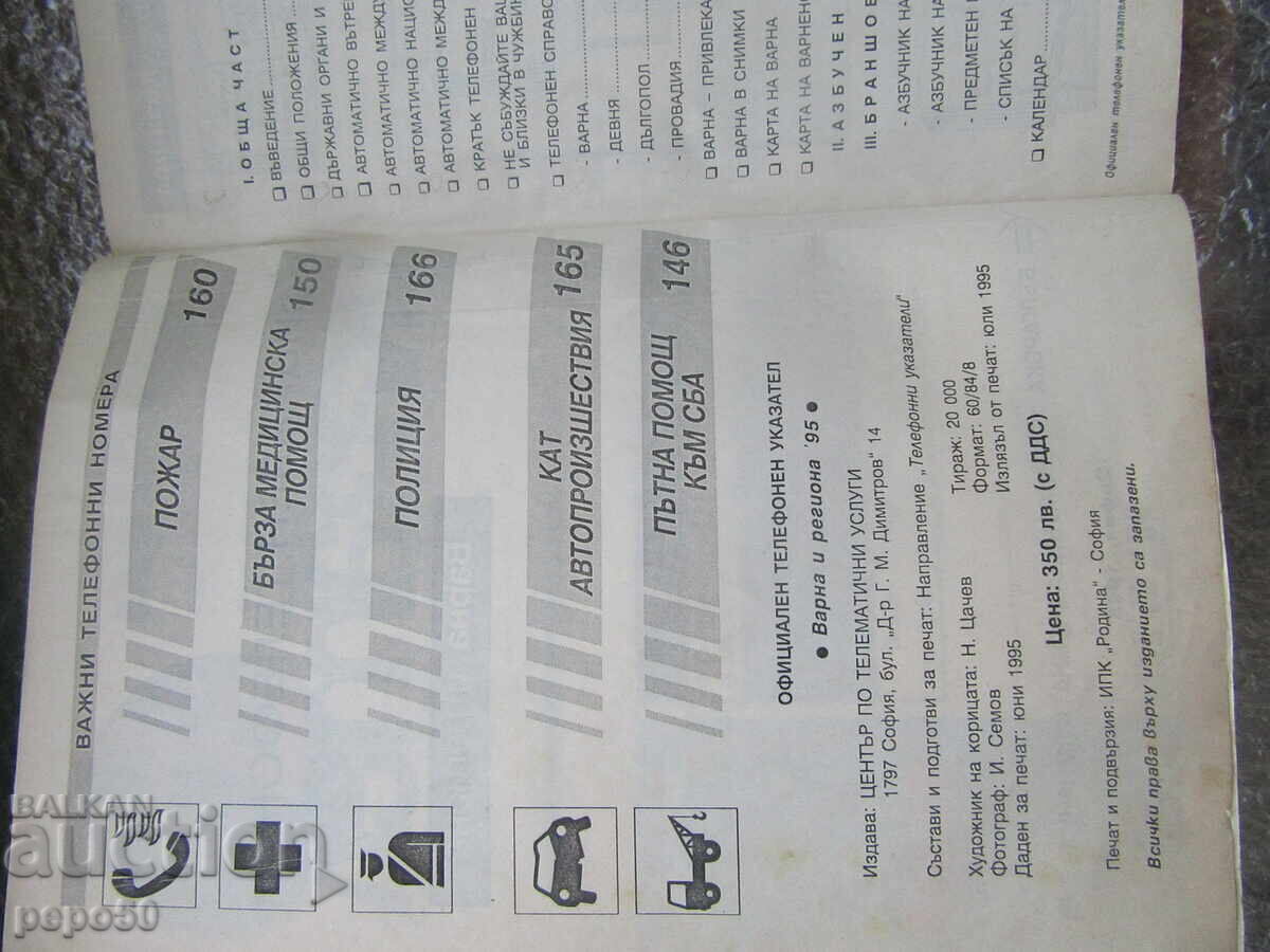 Auction  OFFICIAL TELEPHONE DIRECTORY FOR VARNA AND THE REGION - 1995