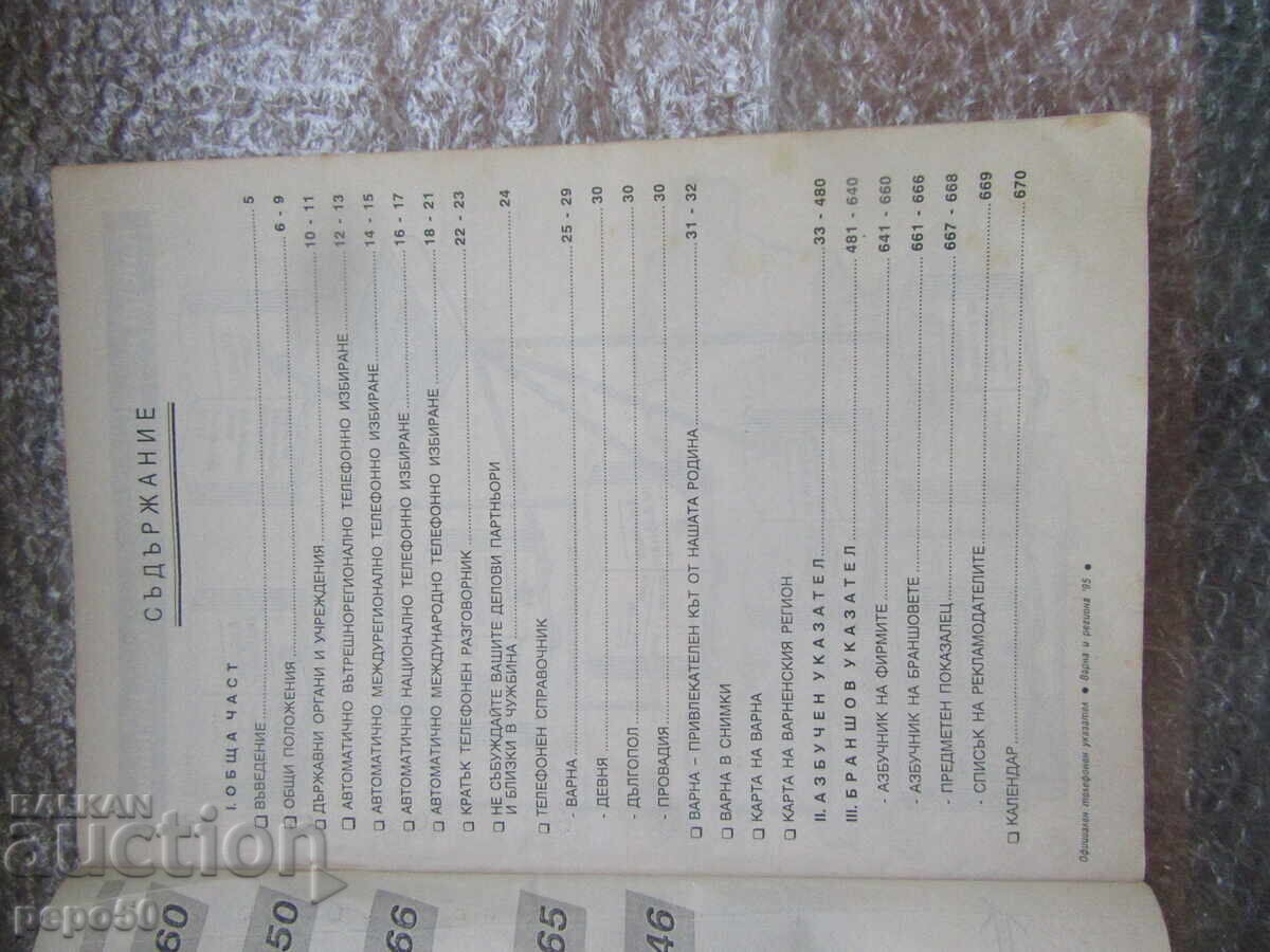 Delivery of OFFICIAL TELEPHONE DIRECTORY FOR VARNA AND THE REGION - 1995
