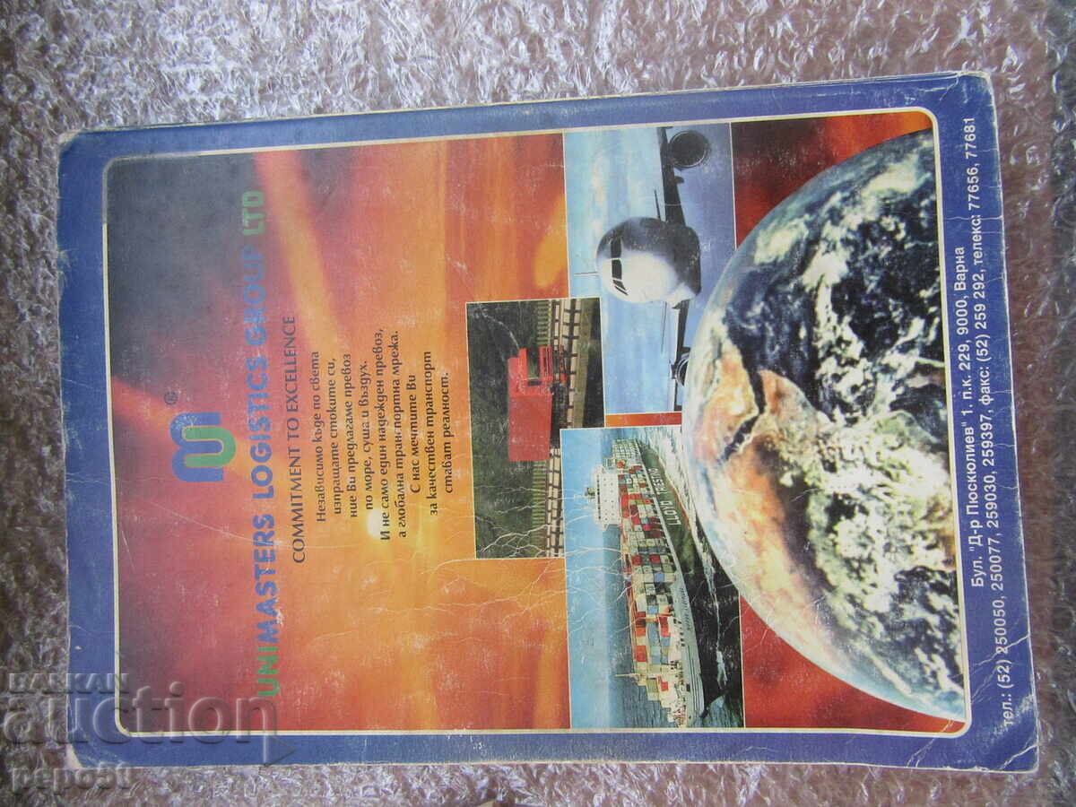 OFFICIAL TELEPHONE DIRECTORY FOR VARNA AND THE REGION - 1995 - 7