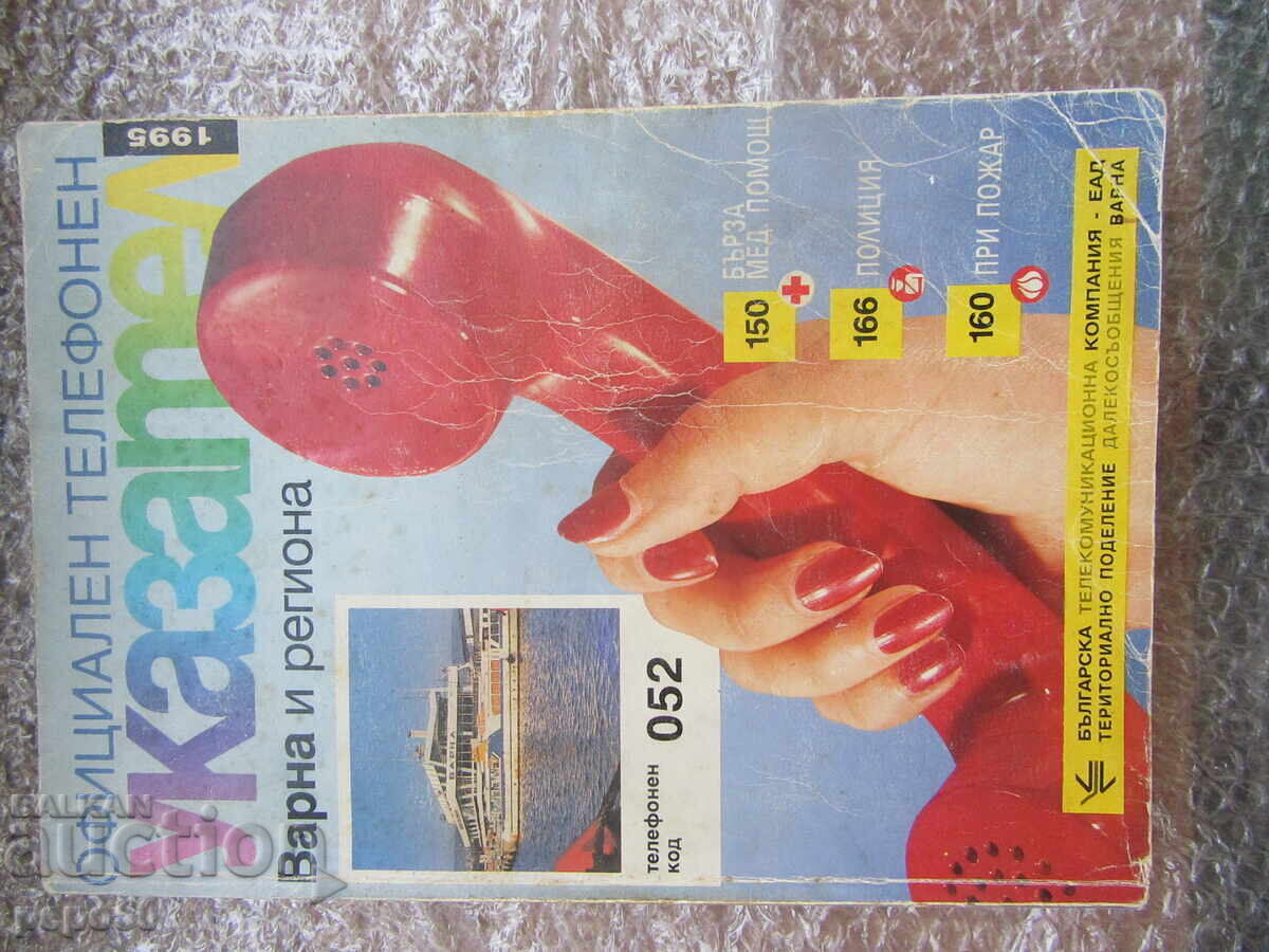 ОФИЦИАЛЕН ТЕЛЕФОНЕН УКАЗАТЕЛ ЗА ВАРНА И РЕГИОНА-1995г.