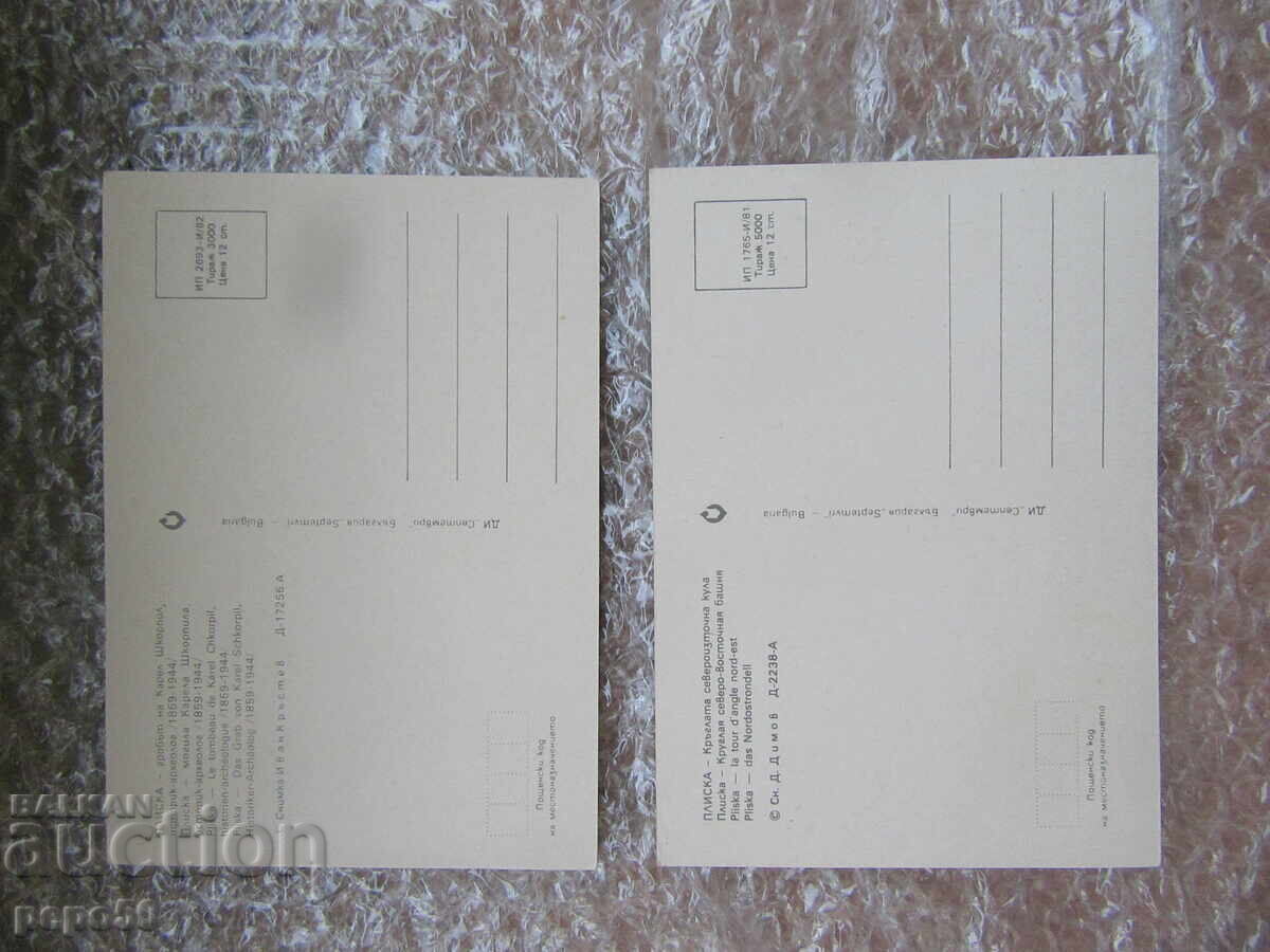 ΔΥΟ ΚΑΡΤ ΠΟΣΤΑΛ ΑΠΟ ΤΗ ΣΟΣΙΑΛΙΣΤΙΚΗ ΒΟΥΛΓΑΡΙΑ - ΠΛΙΣΚΑ - 1981 και 1982 με τιμή 1.50 BGN | € 0.77