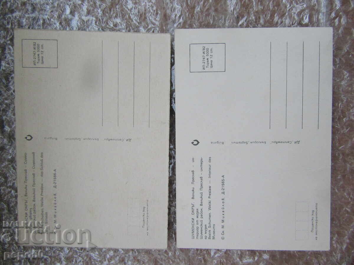 ΔΥΟ ΚΑΡΤ ΠΟΣΤΑΛ ΑΠΟ ΤΗ ΣΟΣΙΑΛΙΣΤΙΚΗ ΕΠΟΧΗ - ΜΕΓΑΛΟ ΠΡΕΣΛΑΒ - 1982 με τιμή 1.50 BGN | € 0.77 ΔΥΟ ΚΑΡΤ ΠΟΣΤΑΛ ΑΠΟ ΤΗ ΣΟΣΙΑΛΙΣΤΙΚΗ ΕΠΟΧΗ - ΜΕΓΑΛΟ ΠΡΕΣΛΑΒ - 1982 με τιμή 1.50 BGN | € 0.77