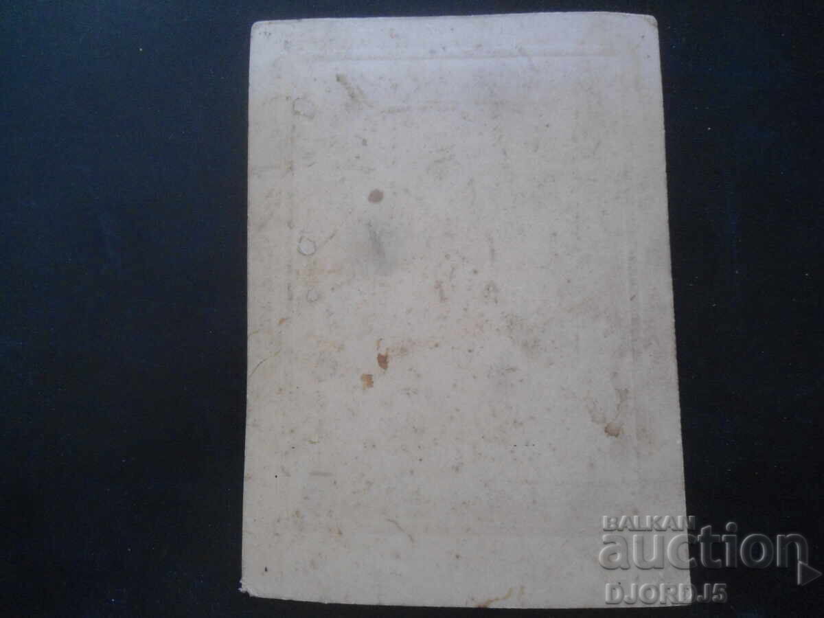 Παλιά φωτογραφία, χαρτόνι με τιμή 5.00 BGN | € 2.56 Παλιά φωτογραφία, χαρτόνι με τιμή 5.00 BGN | € 2.56