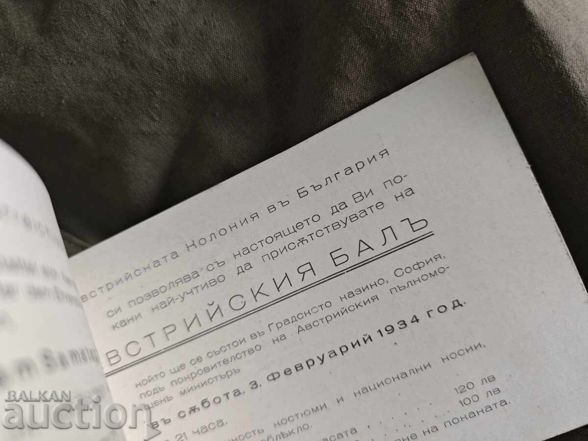 Πρόσκληση Αυστριακού χορού 1934 με τιμή 50.00 BGN | € 25.56