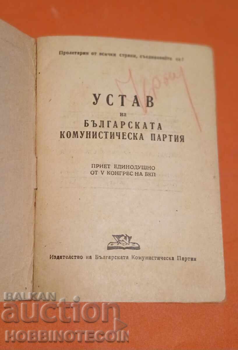 STATUTE of the BULGARIAN COMMUNIST PARTY 1949 with price 19.99 BGN | € 10.22