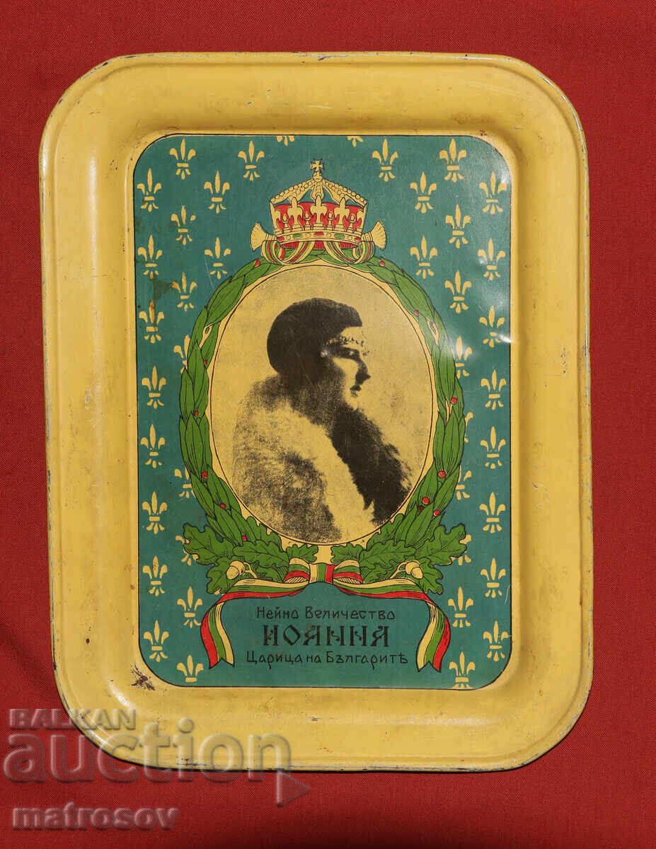 Аукцион Царство България декоративен поднос Царица Йоанна Българска