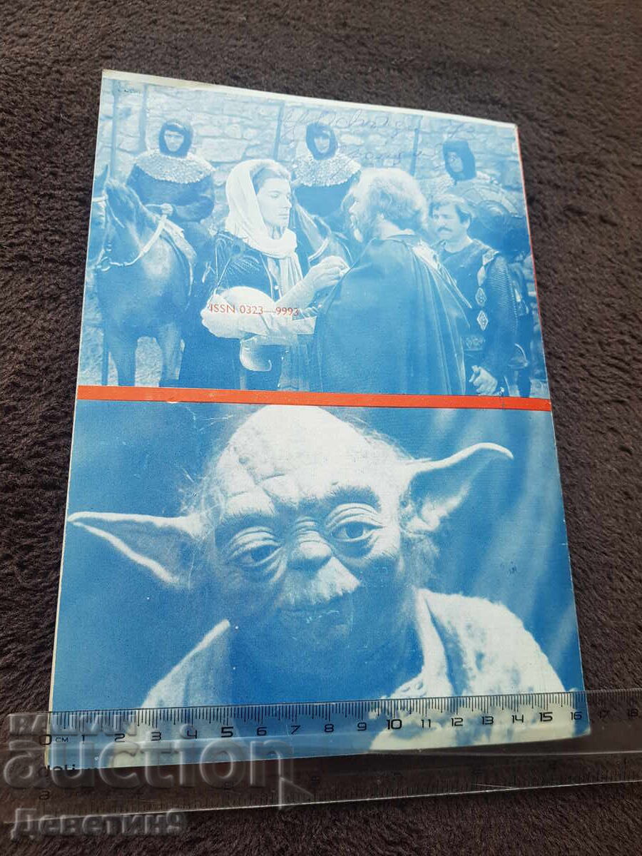 Κινηματογραφική Τέχνη 1983, Τεύχος 7 με τιμή 12.00 BGN | € 6.14