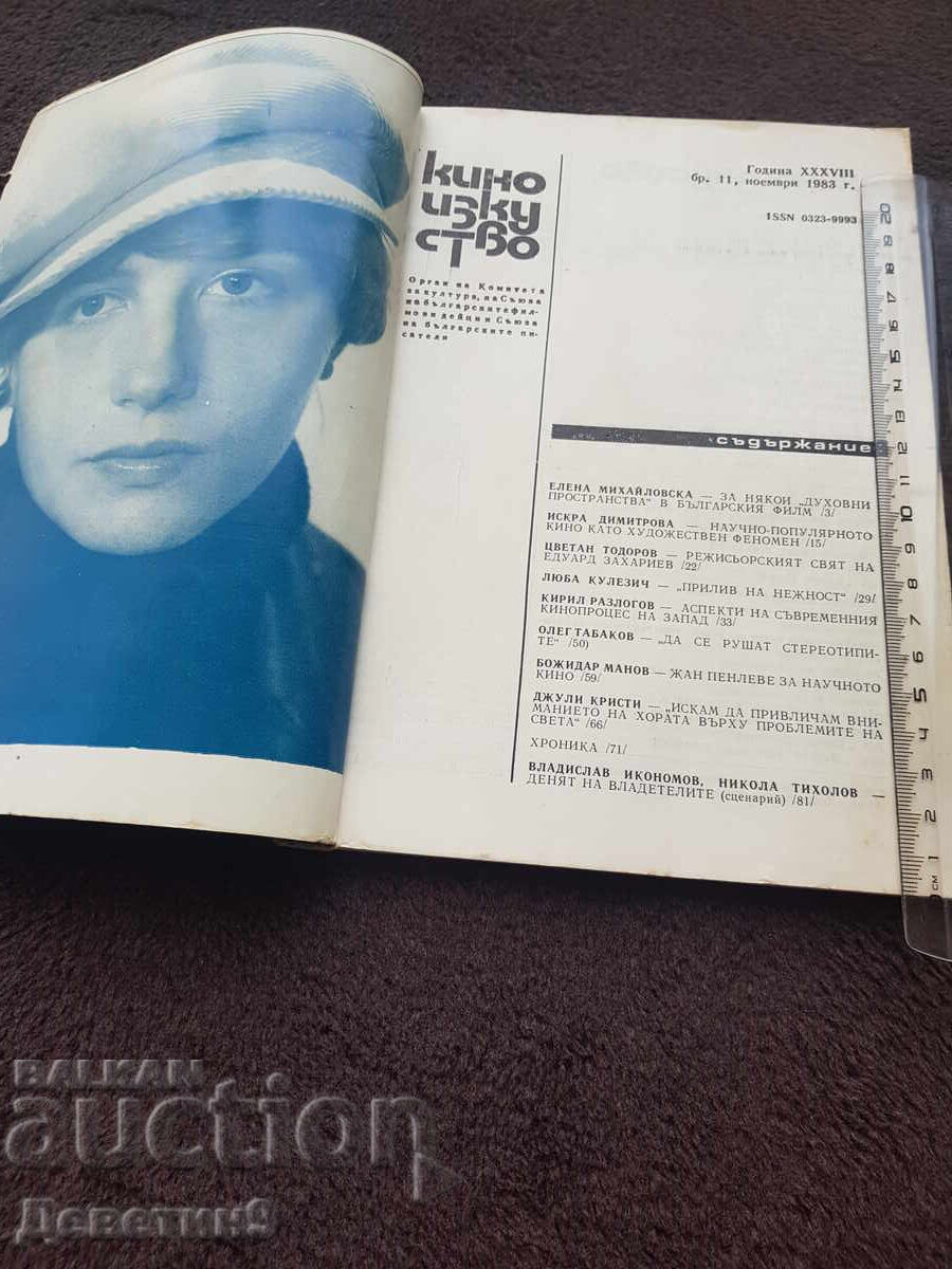 Аукцион Кино изкуство 1983 г. Бр. 11