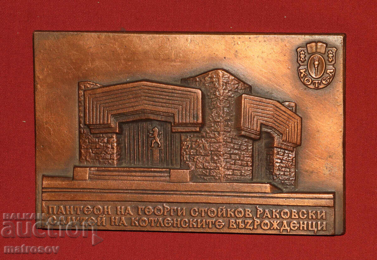 Бронзов плакет барелеф Пантеон на Раковски Котел