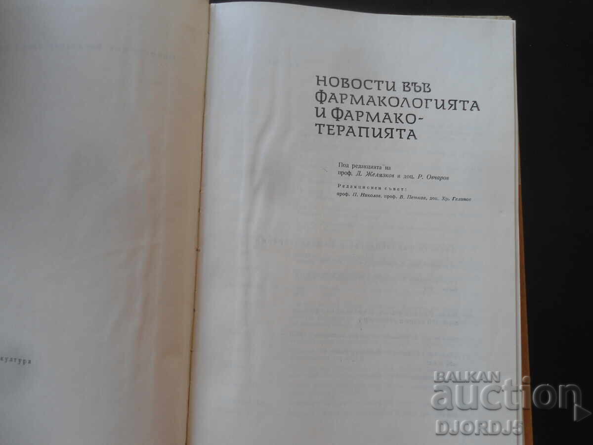 News in pharmacology and pharmacotherapy with price 3.00 BGN | € 1.53