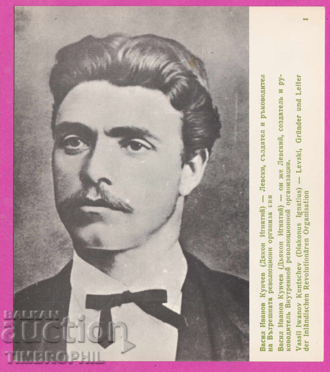 Δημοπρασία 321100 / Βασίλ Ιβανόφ Κούντσεφ /Διάκονος Ιγνάτιος/ - Λέφσκι Κάρτιτς