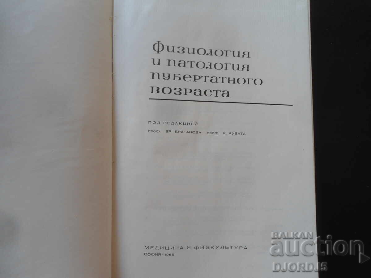 Physiology and Pathology of Puberty with price 5.00 BGN | € 2.56 Physiology and Pathology of Puberty with price 5.00 BGN | € 2.56