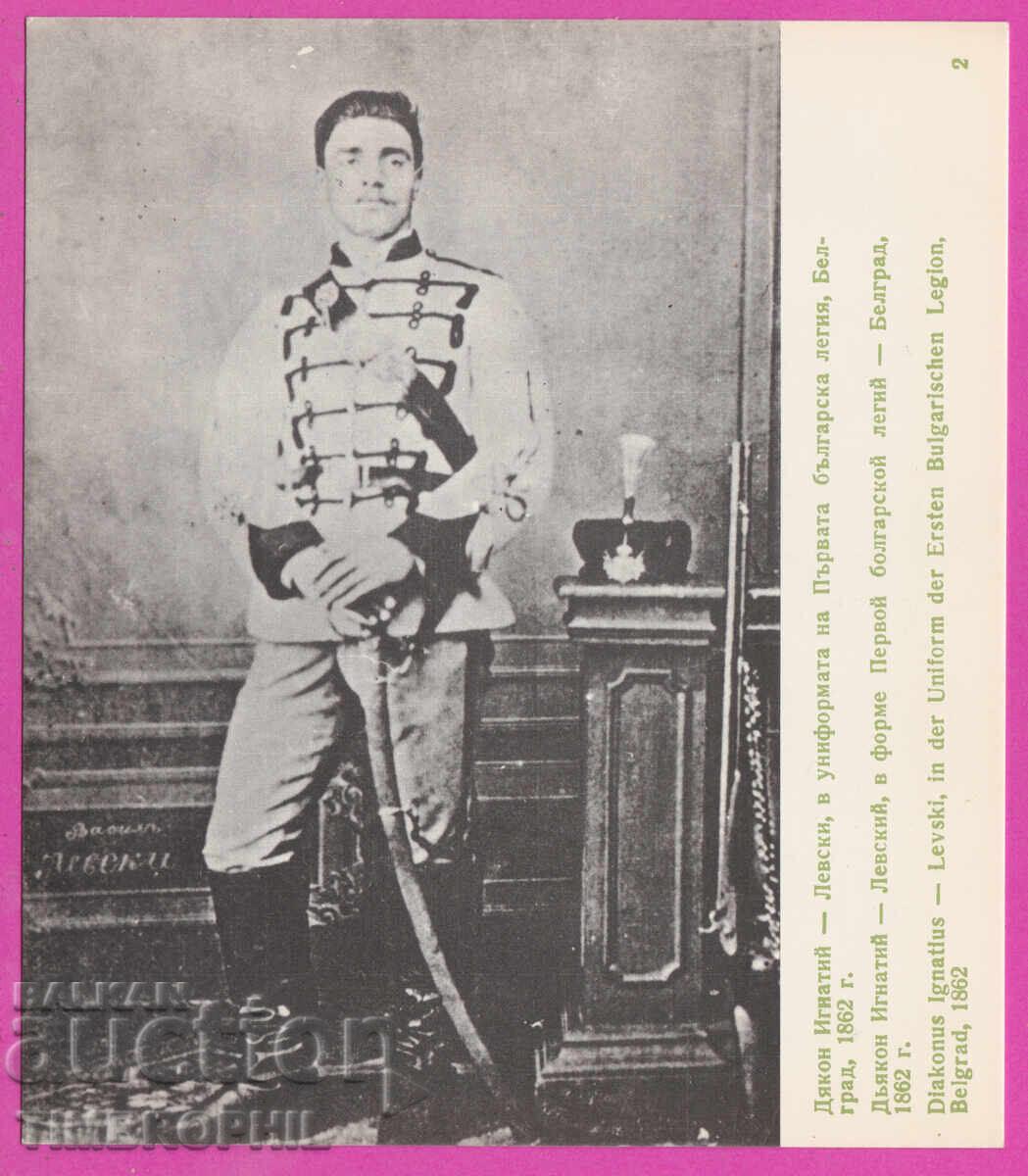 321101 / Васил Левски - Първа българска легия Белград 1862