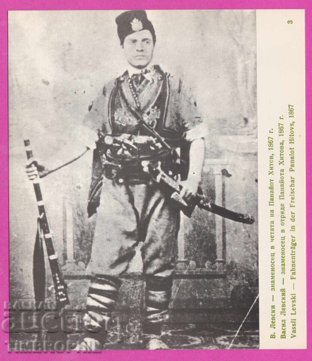 321102 / Βασίλ Λέβσκι - Σημαιοφόρος στην ομάδα του Παναγιώτη Χίτοφ