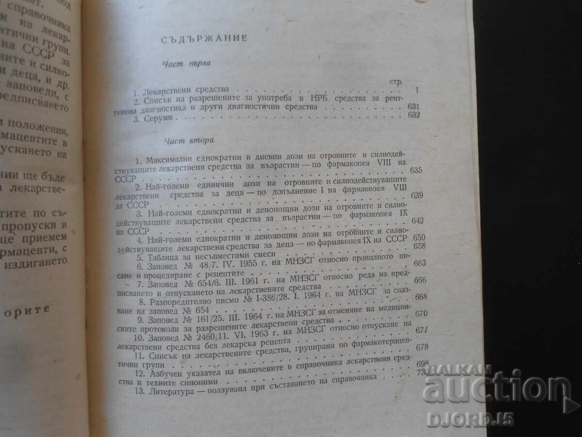 Κατάλογος φαρμάκων με τιμή 3.00 BGN | € 1.53