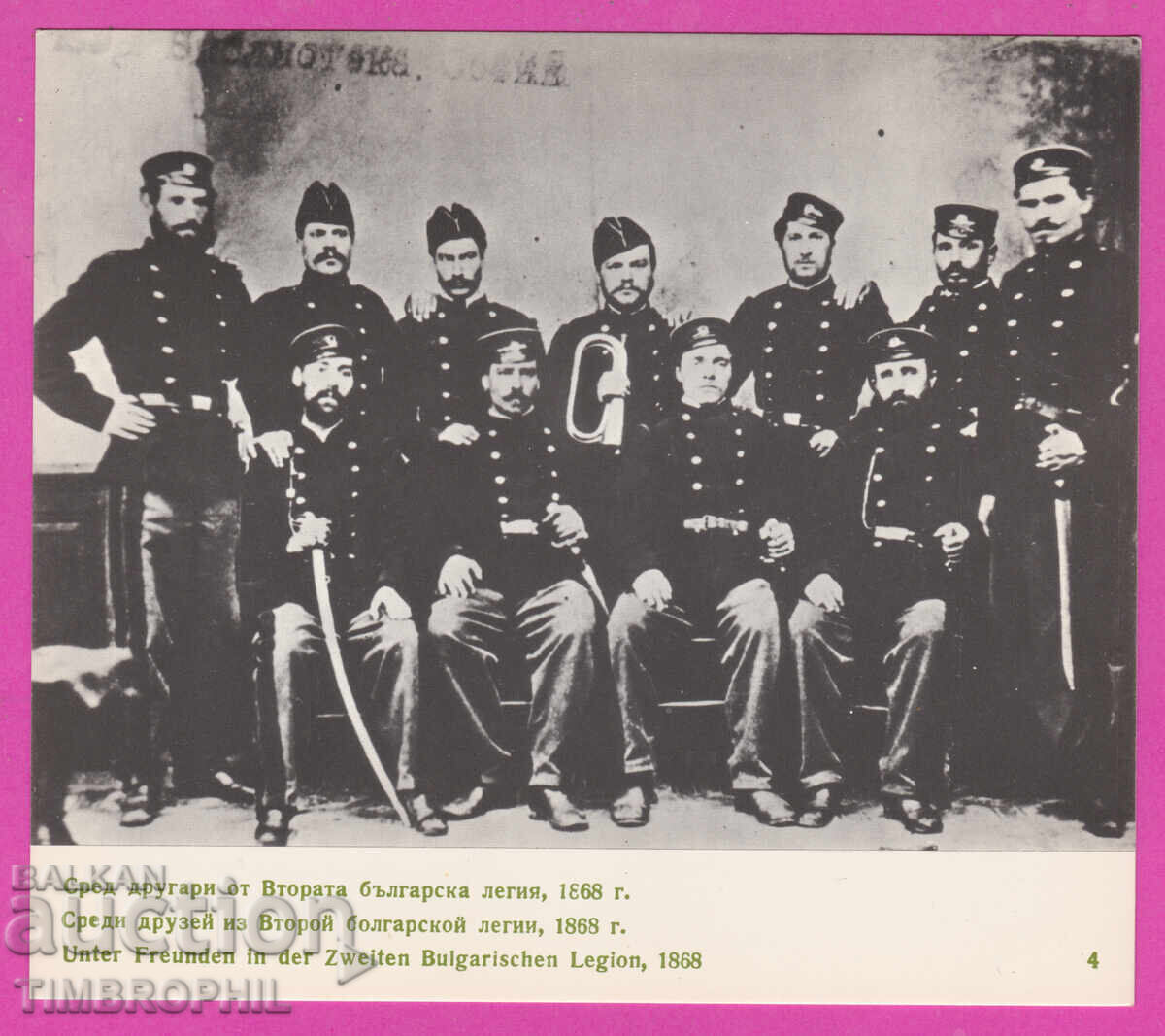321103 / Βασίλ Λέφσκι - Δεύτερη Βουλγαρική Λεγεώνα με συντρόφους 1868 321103 / Βασίλ Λέφσκι - Δεύτερη Βουλγαρική Λεγεώνα με συντρόφους 1868