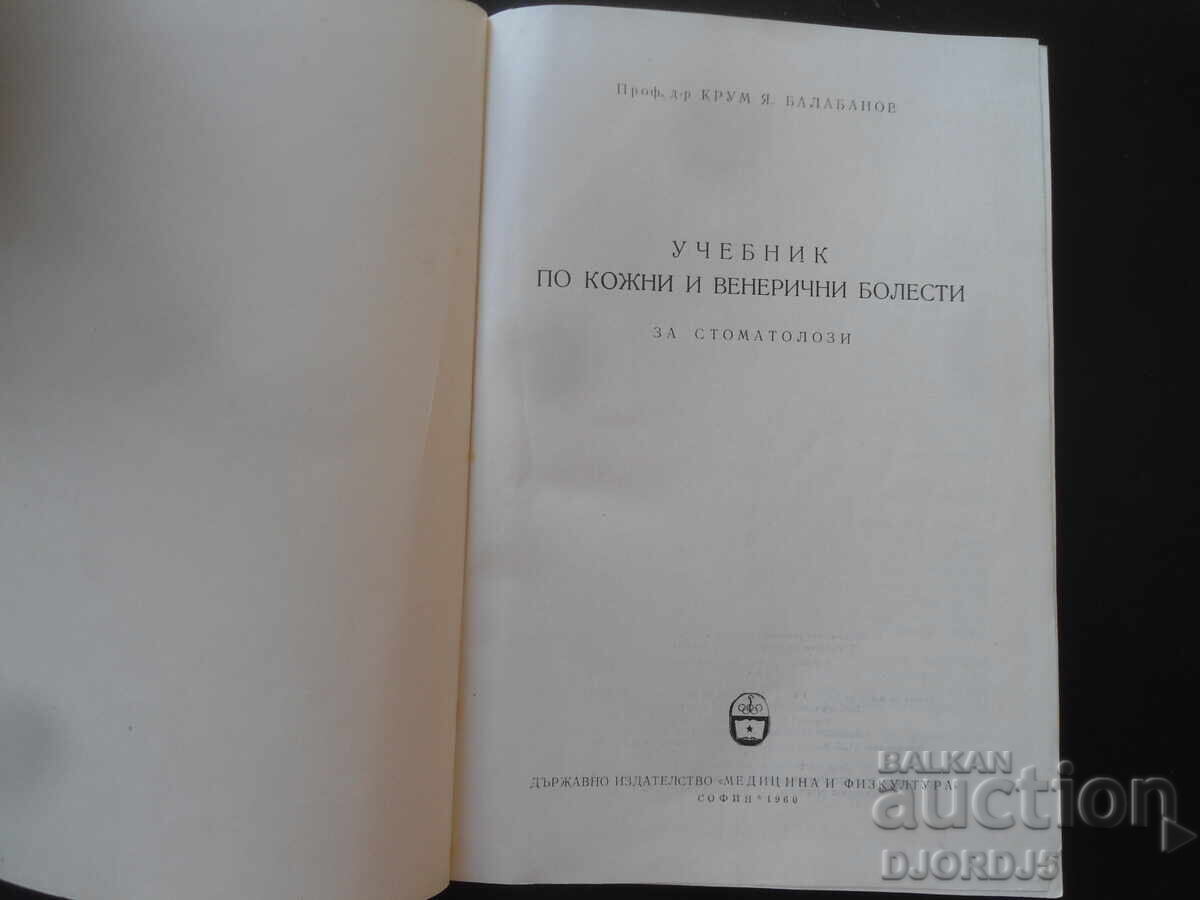 Textbook on Skin and Venereal Diseases, Krum Balabanov with price 10.00 BGN | € 5.11