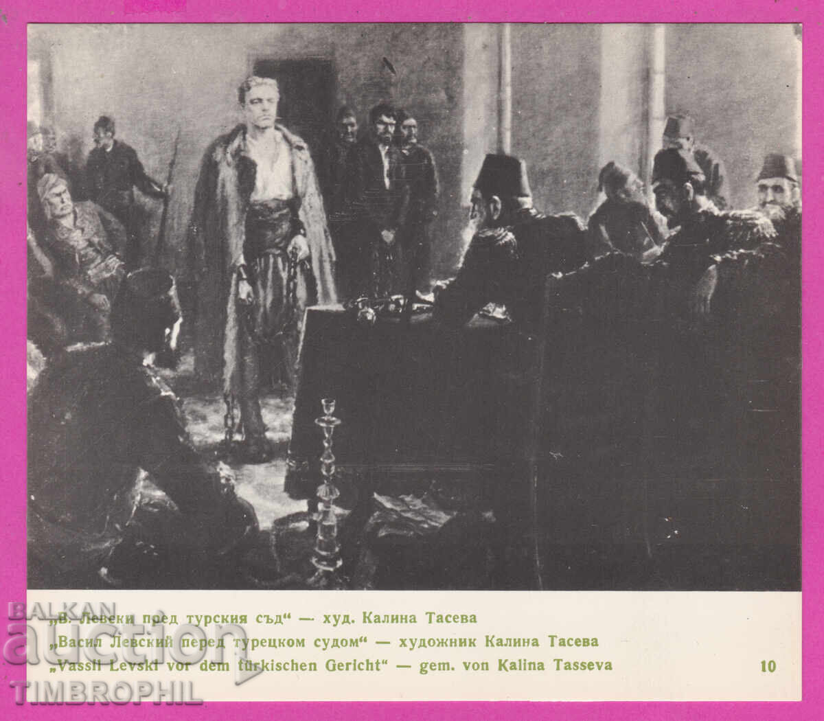 321109 / Художник Калина Тасева - турски съд - Васил Левски 321109 / Художник Калина Тасева - турски съд - Васил Левски