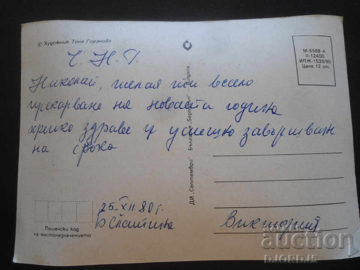 Παλιά βουλγαρική κάρτα Πρωτοχρονιάς με τιμή 2.00 BGN | € 1.02 Παλιά βουλγαρική κάρτα Πρωτοχρονιάς με τιμή 2.00 BGN | € 1.02