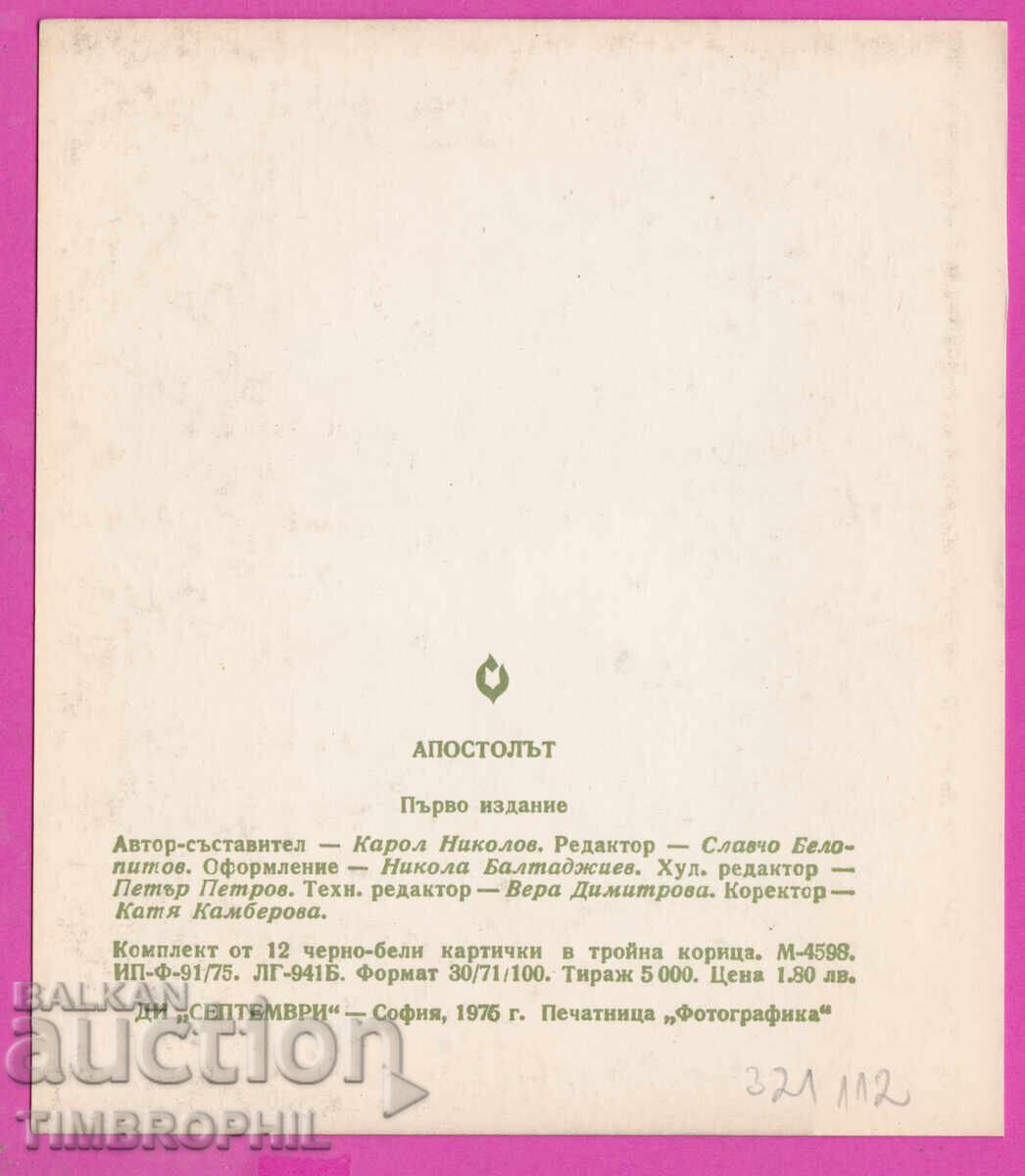 321112 / Художник Жечко Попов - Васил Левски с цена 3.00 лв. | € 1.53 321112 / Художник Жечко Попов - Васил Левски с цена 3.00 лв. | € 1.53