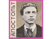 321112 / Artist Zhetcho Popov - Vasil Levski