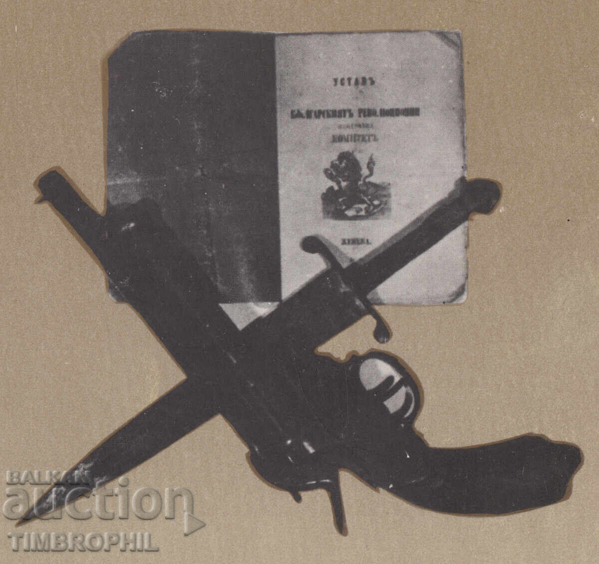 321114 / Κάλεσμα μπροστά στο όπλο και το καταστατικό της ΒΕΕΚ Βασίλ Λέφσκι - 5