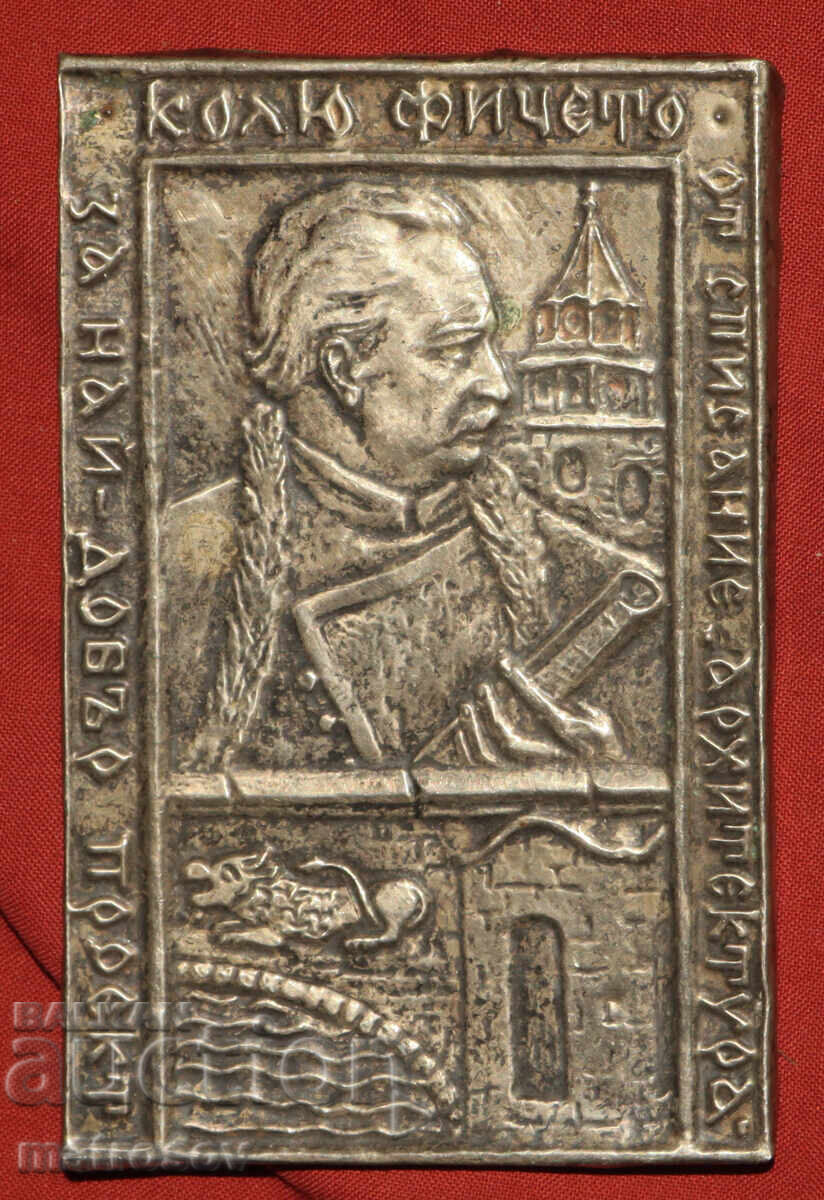 Award plaque metal plastic Kolyo Ficheto with price 80.00 BGN | € 40.90