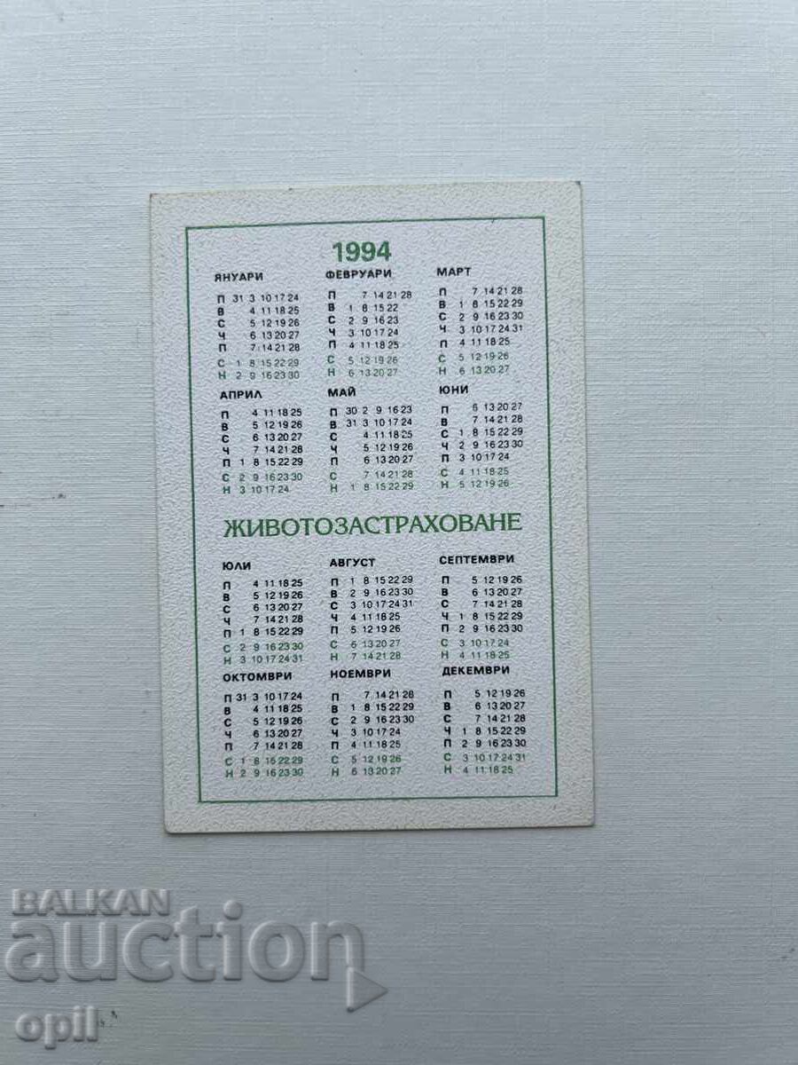 Ημερολόγιο DZI 1994 με τιμή 0.80 BGN | € 0.41 Ημερολόγιο DZI 1994 με τιμή 0.80 BGN | € 0.41