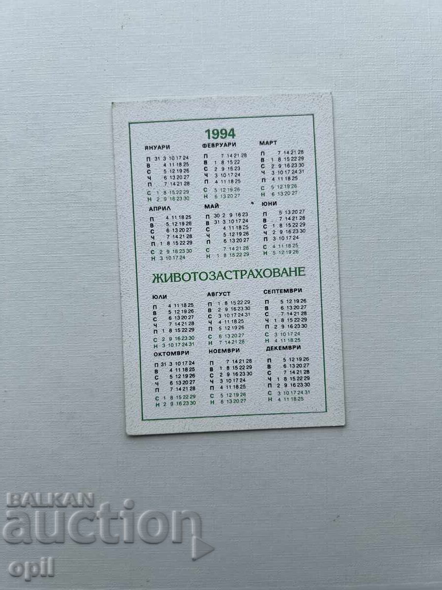 Ημερολόγιο DZI 1994 με τιμή 0.80 BGN | € 0.41 Ημερολόγιο DZI 1994 με τιμή 0.80 BGN | € 0.41