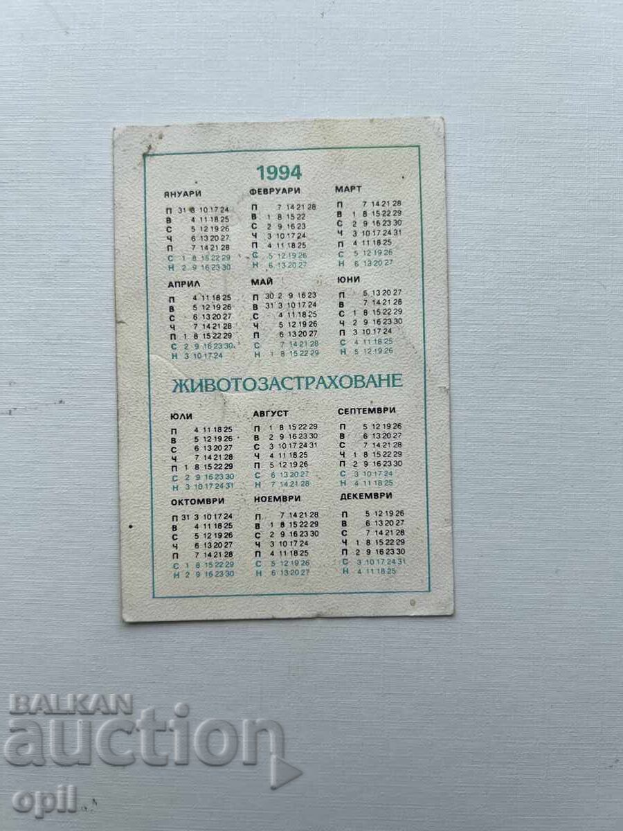 Ημερολόγιο DZI 1994 με τιμή 0.40 BGN | € 0.20