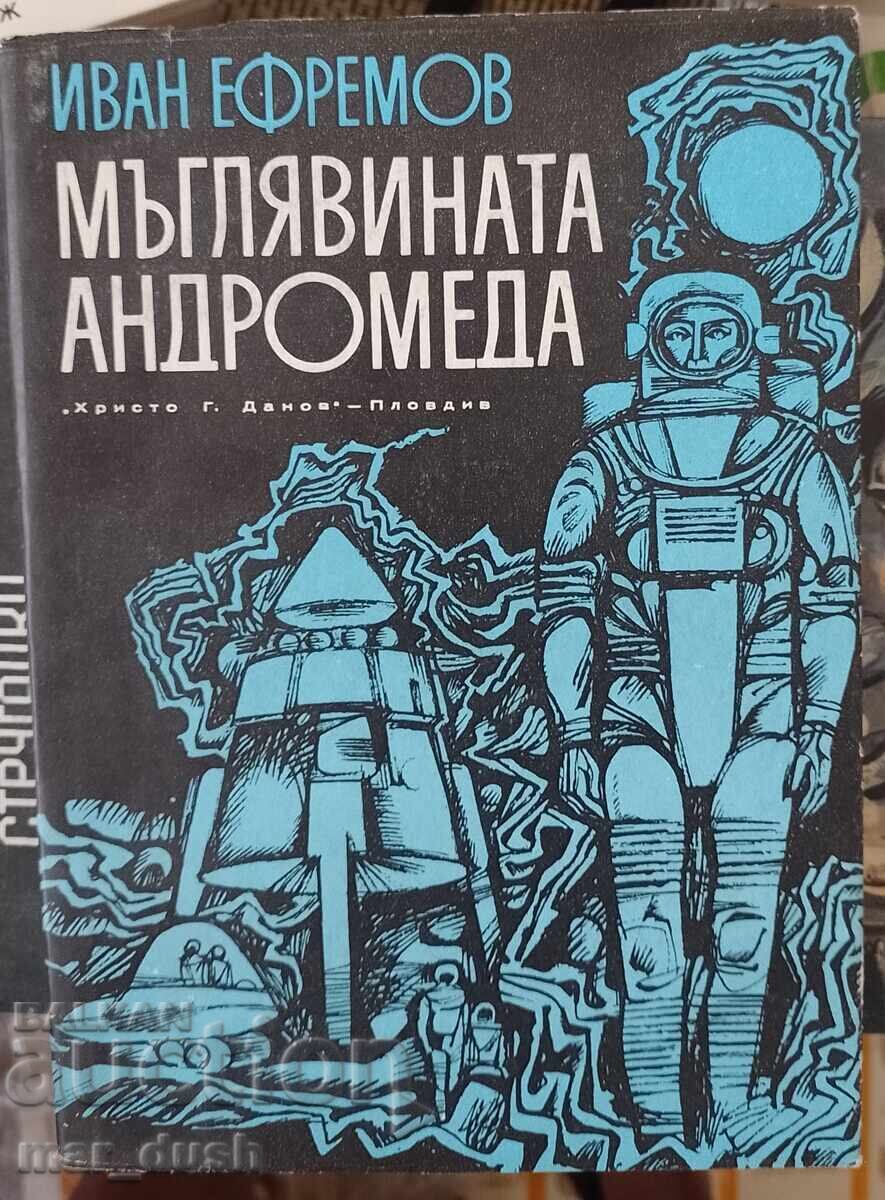 Иван Ефремов. Мъглявината Андромеда. Иван Ефремов. Мъглявината Андромеда.