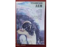 Στανίσλαβ Λεμ τόμος 1