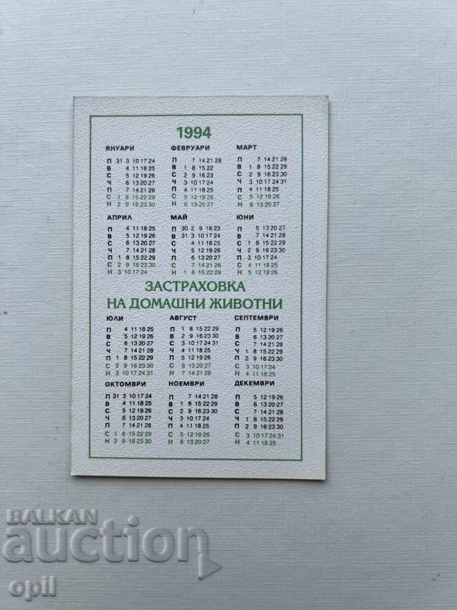 Ημερολόγιο DZI 1994 με τιμή 0.80 BGN | € 0.41 Ημερολόγιο DZI 1994 με τιμή 0.80 BGN | € 0.41