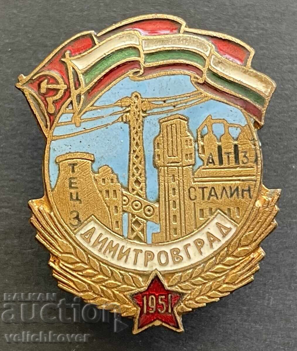 41648 България знак Азотно торов завод Сталин Димитровград