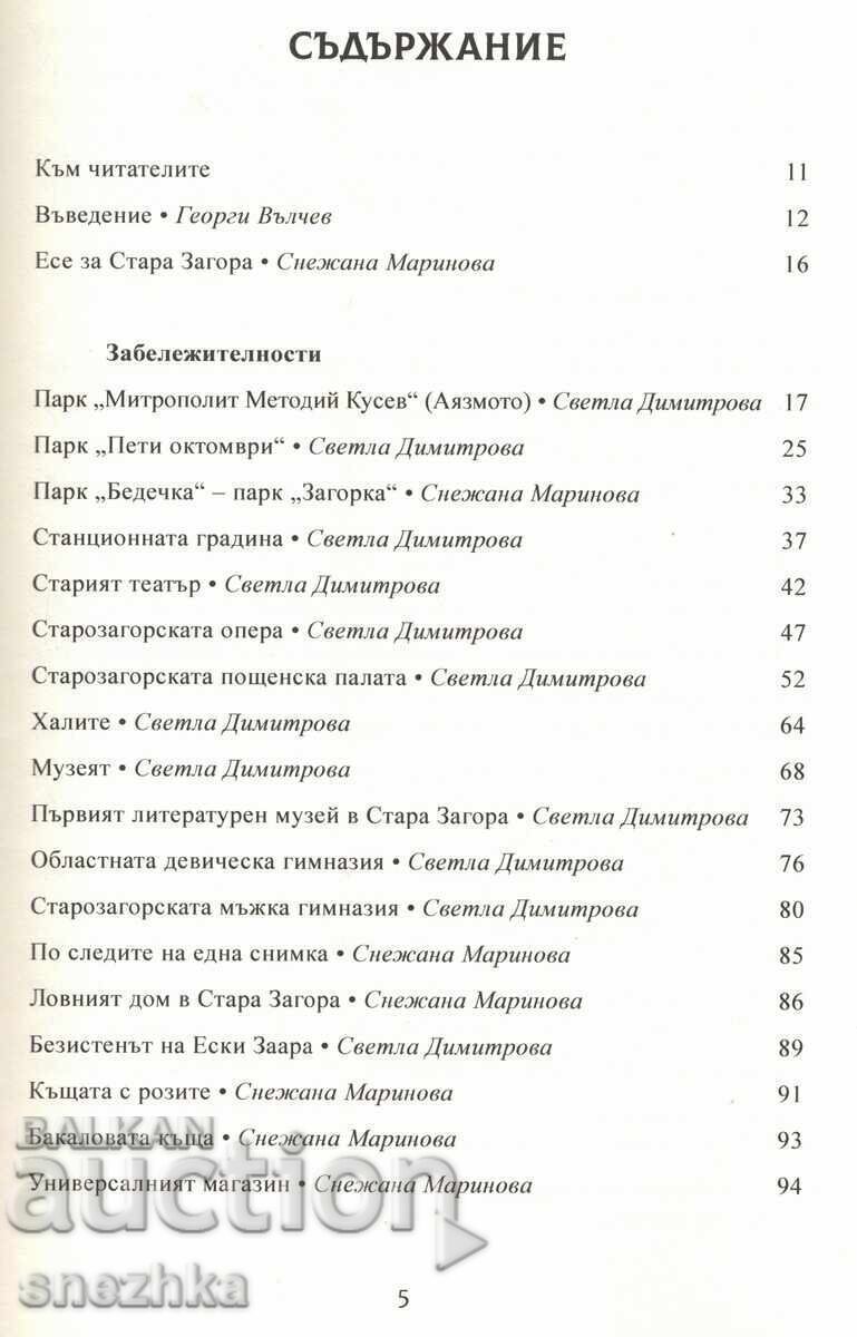 Δημοπρασία Βιβλίο Μωσαϊκό από το παρελθόν της Στάρα Ζαγόρα