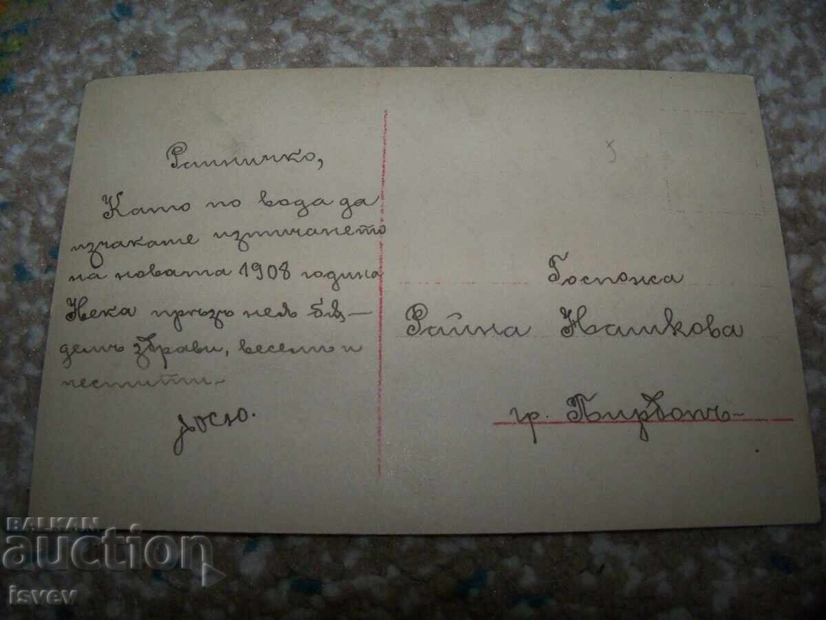 Old romantic postcard sent to Pirdop 1908 with price 8.00 BGN | € 4.09