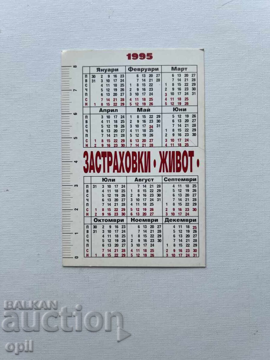Ημερολόγιο DZI 1995 με τιμή 0.80 BGN | € 0.41