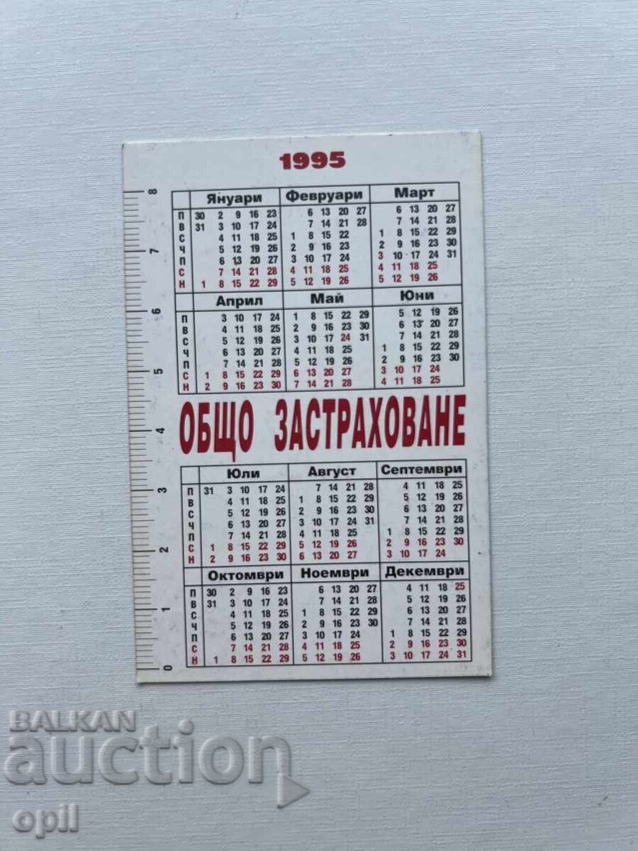 Календарче  ДЗИ  1995 с цена 0.80 лв. | € 0.41