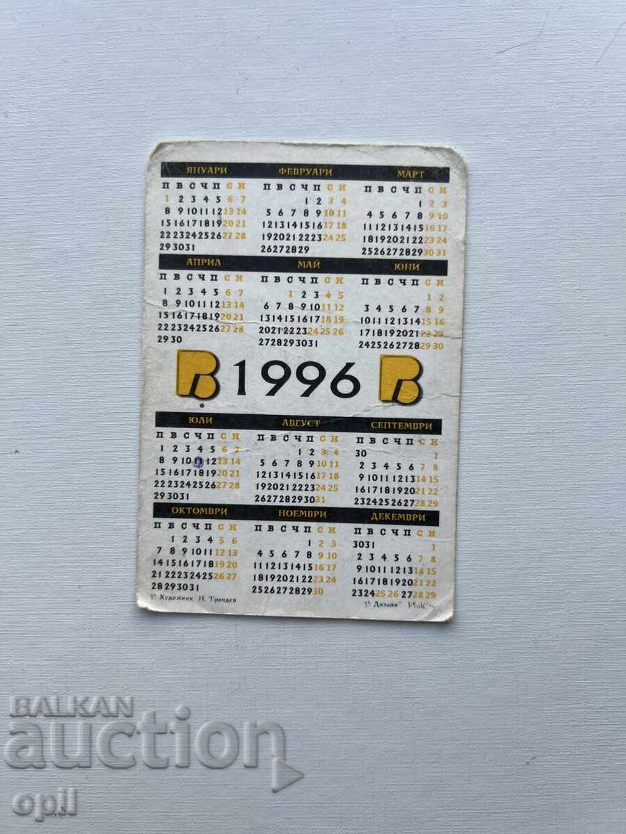 BPB Calendar 1996 with price 0.30 BGN | € 0.15