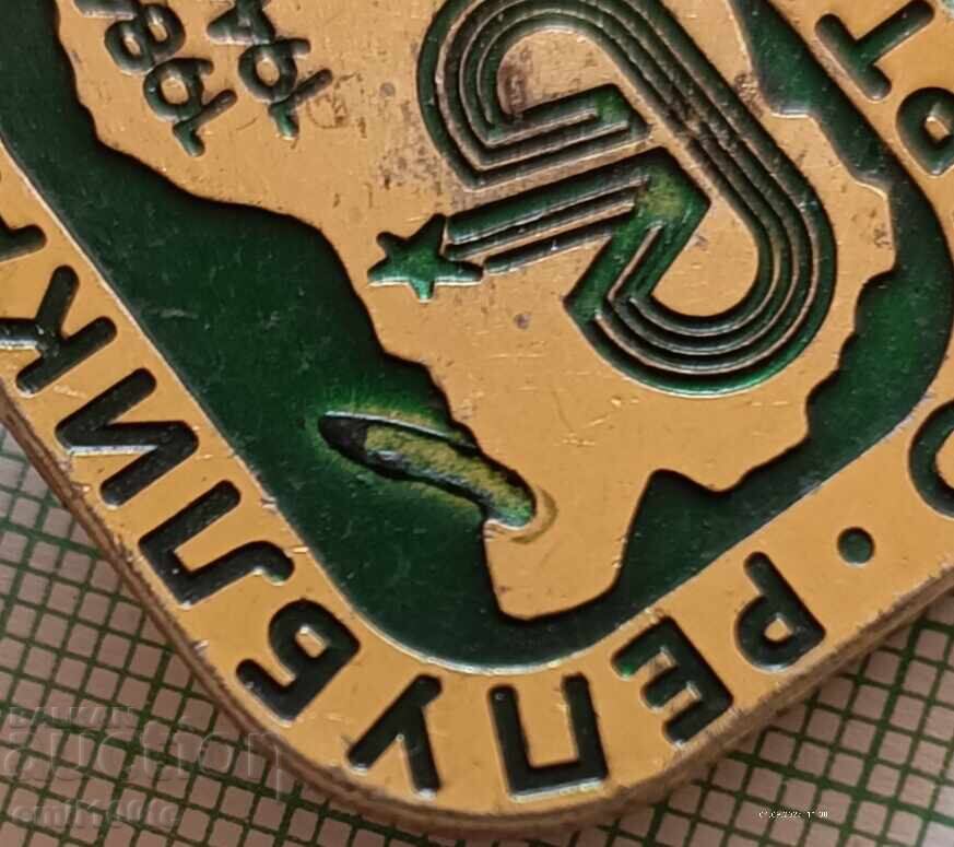 Доставка на Значка- Републиканска спартакиада 1984