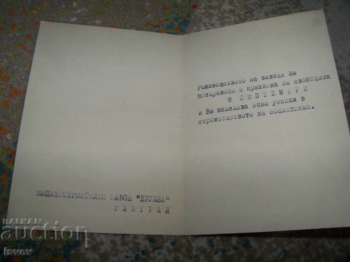 Sotsialisticheska poshtenska kartichka zavod Druzhba, Razgrad με τιμή 8.00 BGN | € 4.09
