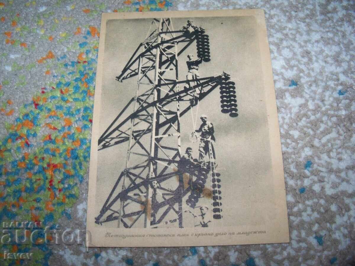 Соц пощенска картичка енергетика Соц пощенска картичка енергетика