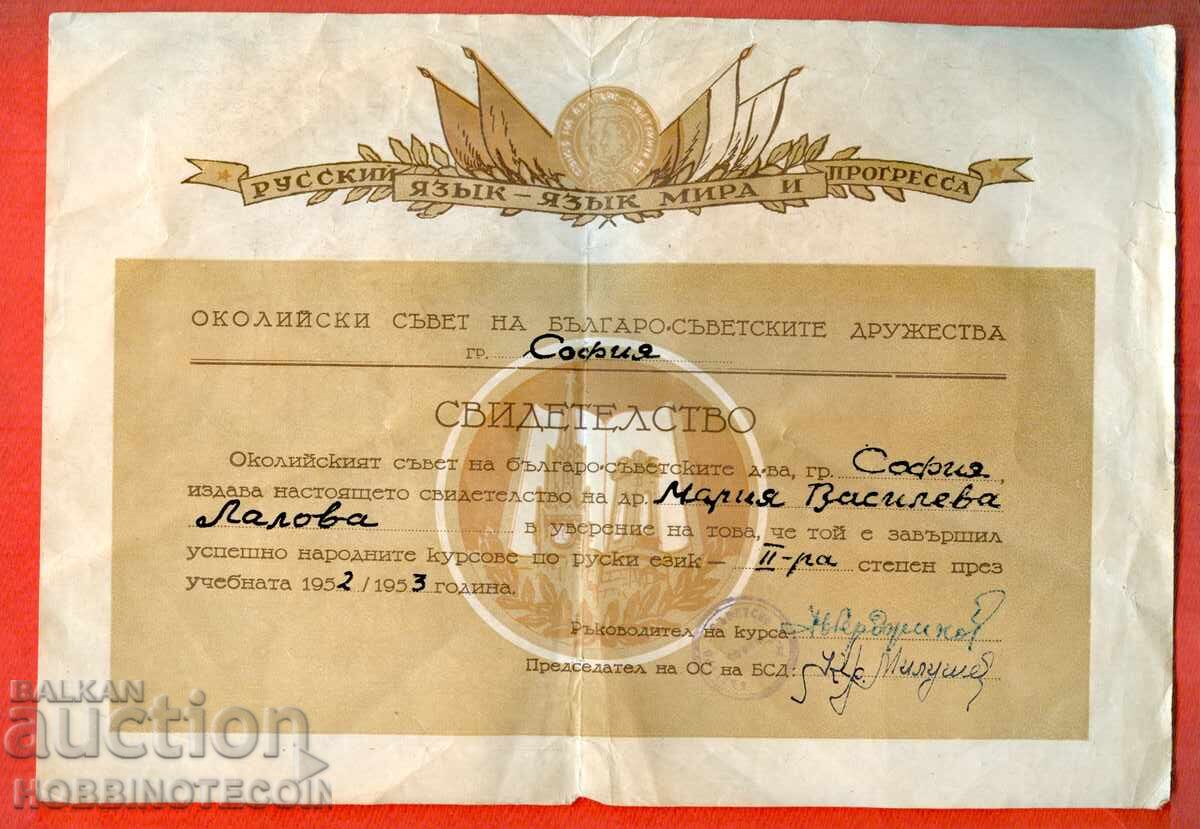 БЪЛГАРИЯ СВИДЕТЕЛСТВО ЕЗИК БЪЛГАРО СЪВЕТСКИТЕ ДРУЖЕСТВА 1952
