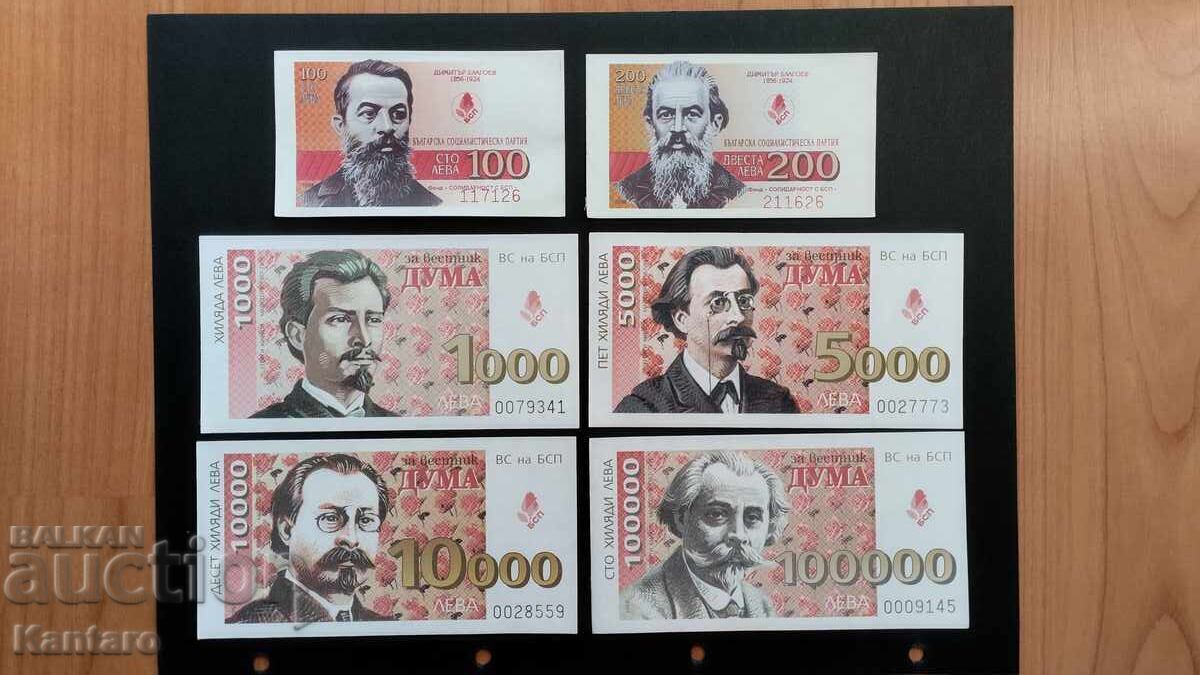 Бон БСП - лот - 6 номинала Бон БСП - лот - 6 номинала