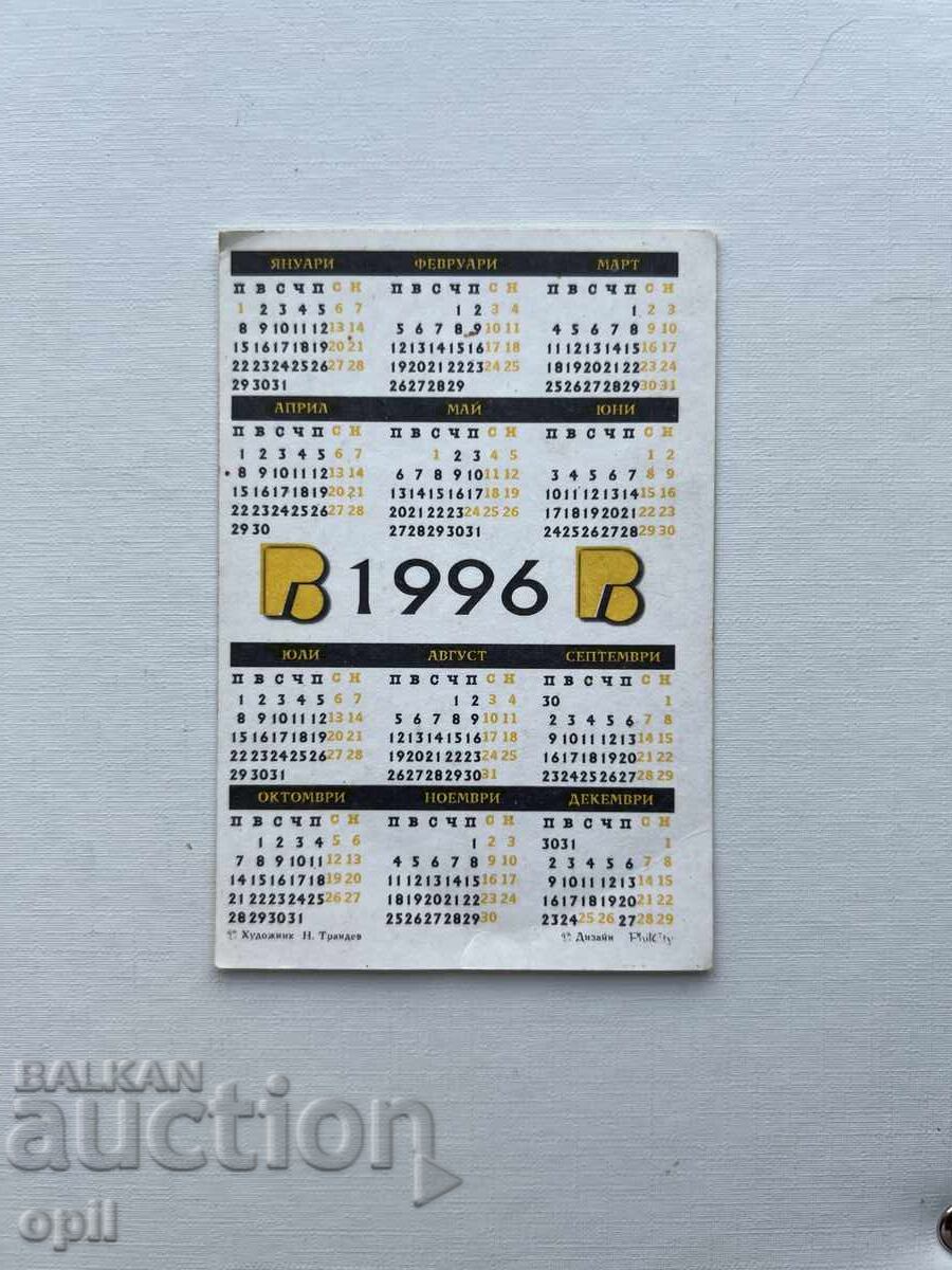 Ημερολόγιο ΒΠΒ 1996 με τιμή 0.80 BGN | € 0.41