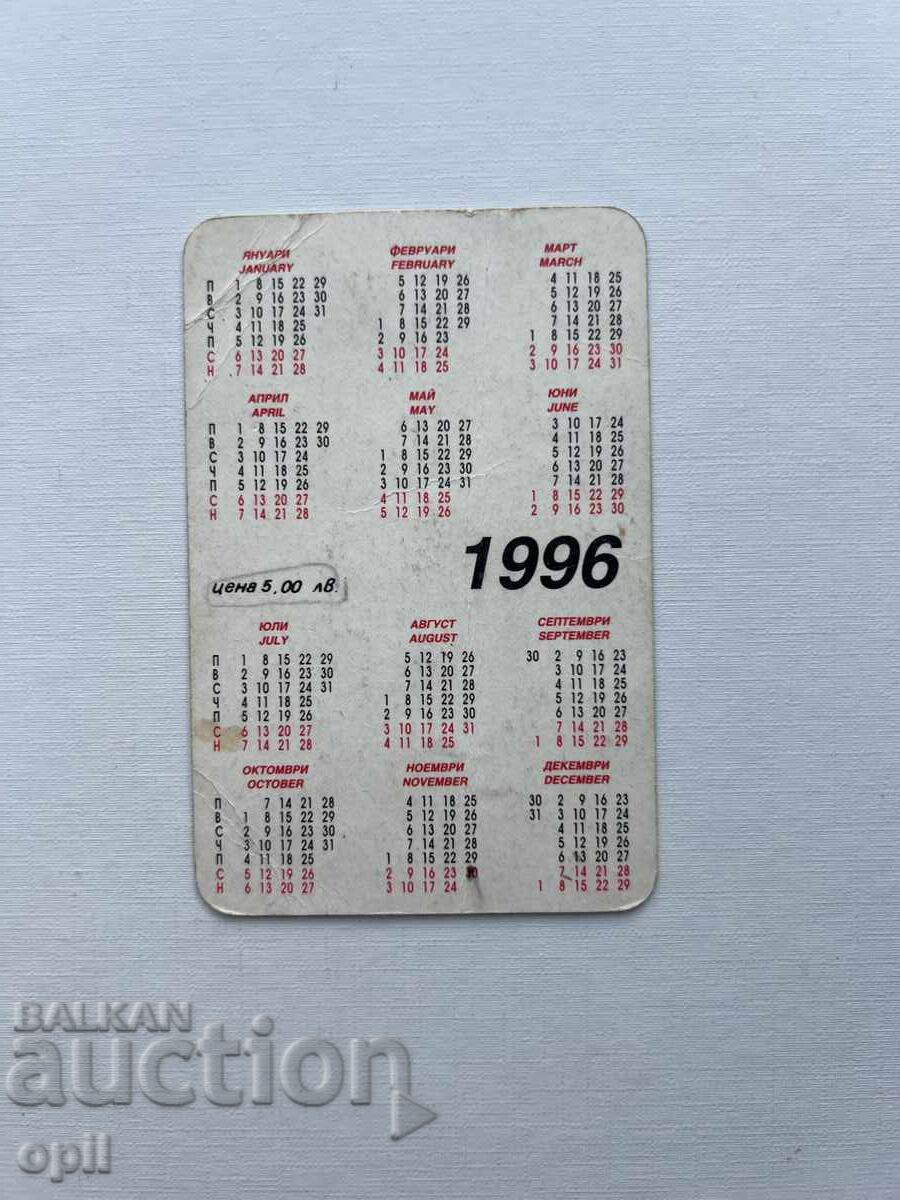 Calendar 1996 with price 0.30 BGN | € 0.15