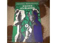 Късни дъждове - Лиляна Михайлова